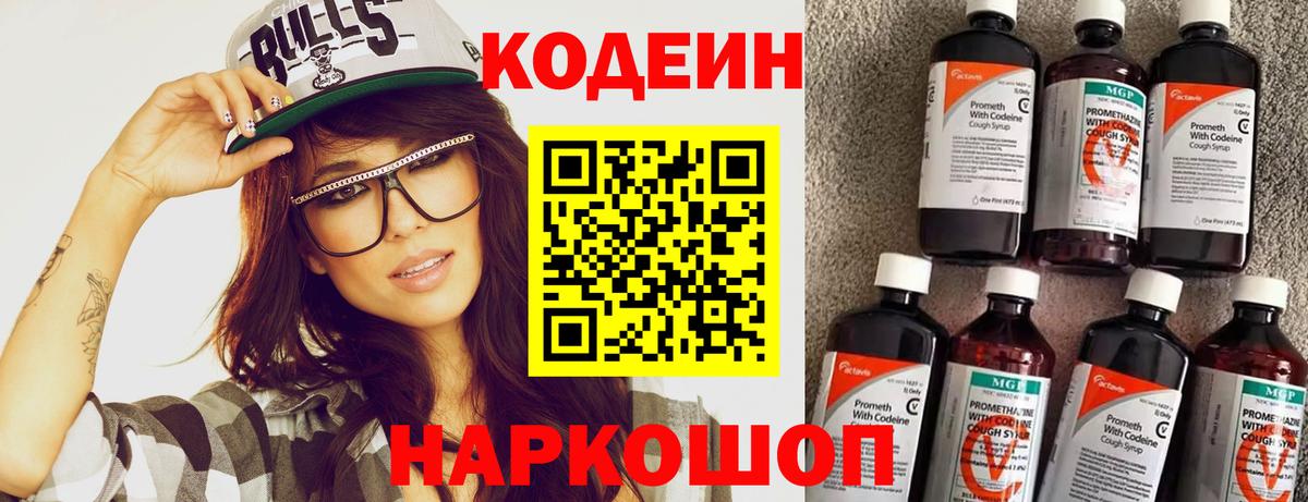 Истра  Codein Purple Drank  Вход с VPN  купить наркотик  Codein напиток Lean (лин) 